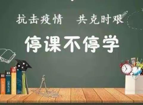 “云”中守望，共“课”时艰——讷河市育才学校线上教学纪实