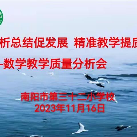 分析总结促发展   精准教学提质量     ——南阳市第三十二小学校数学组随堂练习质量分析