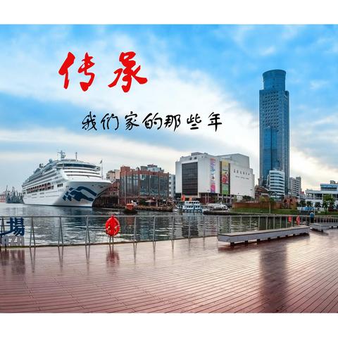 《传承——我们家的那些年》