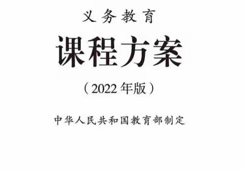 学习新课标，开启新征程