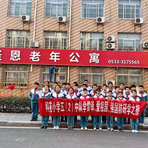 让爱驻心间—记科苑小学五（2）中队“学雷锋 ，爱祖国 ，强国防”研学之旅