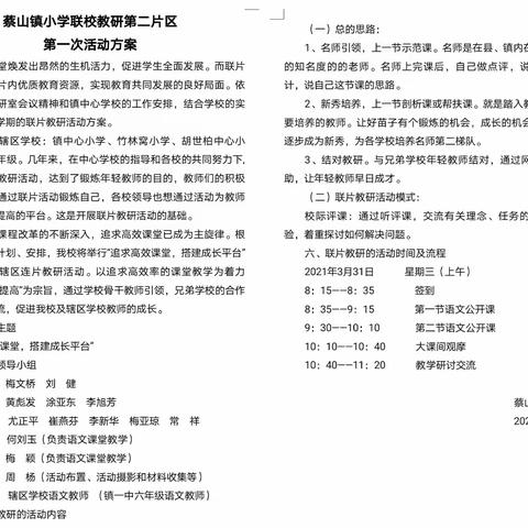 追求高效课堂，搭建成长平台——蔡山镇小学语文学科联校教研活动