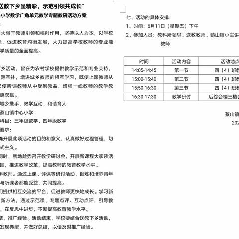 送教下乡呈精彩，示范引领共成长——蔡山镇小数学广角单元教学专题教研活动