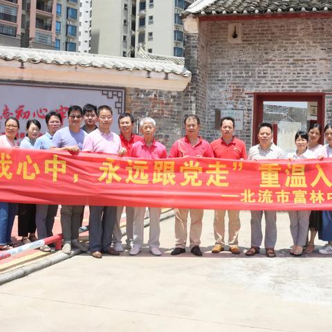 庆祝建党一百周年 打卡红色纪念基地——北流市富林中学党团主题活动