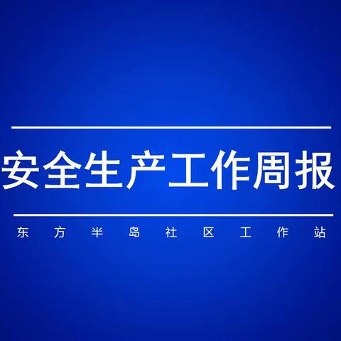 【东方半岛社区安全周报(六)】筑牢防线，守好安全关，东方半岛在行动