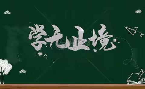 项目化学习   我们在路上——西安经开第一学校小学数学高段教研组基于学科核心素养的项目化专题培训