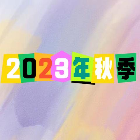 海口市五源河幼儿园（总园）2023年秋季幼儿报名注册缴费通知