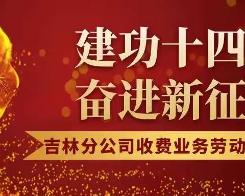 【吉林分公司】收费业务劳动技能竞赛顺利举行