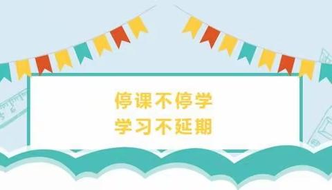 家校合作特殊教学，确保“停课不停学”-记半壁店小学开学第一课