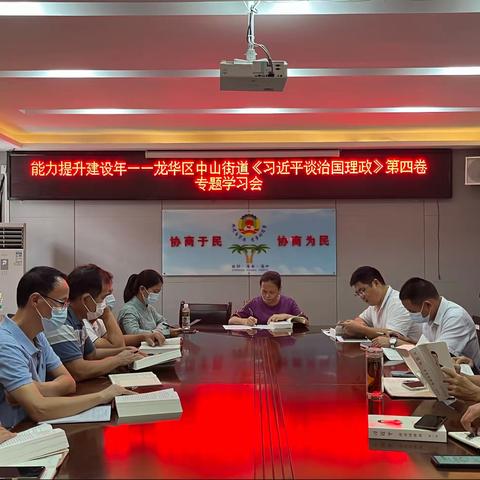 【能力提升建设年】龙华区中山街道《习近平谈治国理政》第四卷专题学习会（第二期）