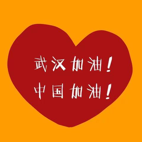 全民动员，坚决打赢疫情防控阻击战！—小手拉大手，红旗小学五七中队抵抗新型病毒在行动！