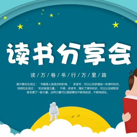 书香满校园，经典润童心——红旗小学读书分享会