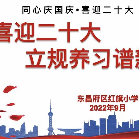 童心喜迎二十大，立规养习谱新篇—红旗小学一年级习惯养成教育成果展示