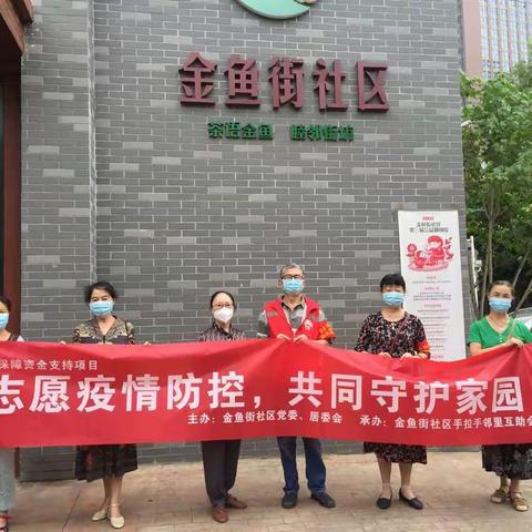 金鱼街社区手拉手邻里互助会“志愿参加抗疫，共同守护家园”中秋慰问活动简报