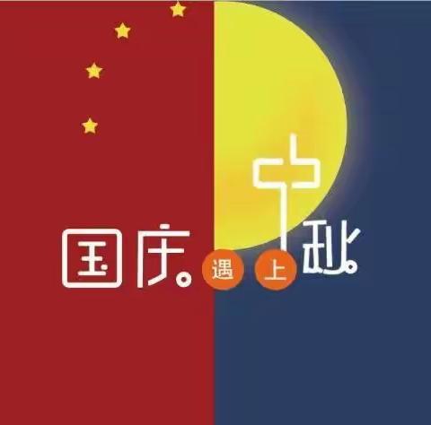 《月满中秋，礼赞国庆》——明诚幼儿园大二班“庆中秋，迎国庆”主题活动