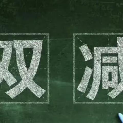 杨津庄镇开展公开课展示及课堂提质报告会活动——大堼上小学站活动纪实