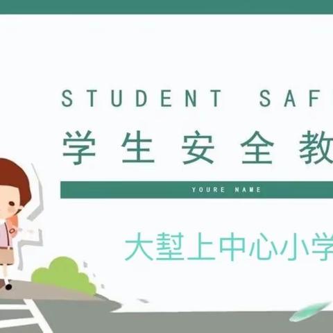 筑安全壁垒  树安全意识——大堼上中心小学安全教育系列活动（一）