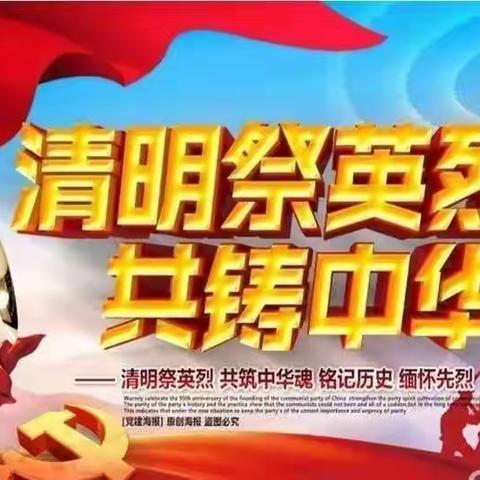 清明祭扫英雄冢 缅怀先烈忆往昔——水堡乡王楼小学清明节祭扫活动