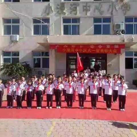 放飞梦想 快乐成长---小漫河中心小学欢庆六一儿童节