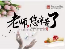 浓浓节日情 师恩深似海--小漫河中心小学热烈庆祝第三十五届教师节