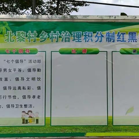 北黎村：“小积分”激发“大能量”