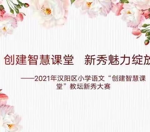 教坛新秀展风姿 赛课磨砺促成长 ——“墨语”团队备赛2021年“教坛新秀”优质课竞赛记实