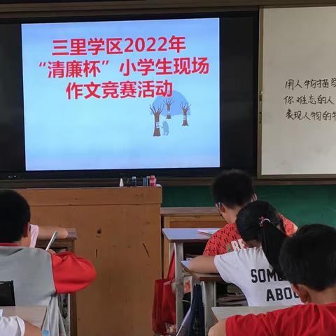 【红苗子党校育红苗】三里学区水仙小学2022年“清廉杯”小学生现场作文竞赛活动