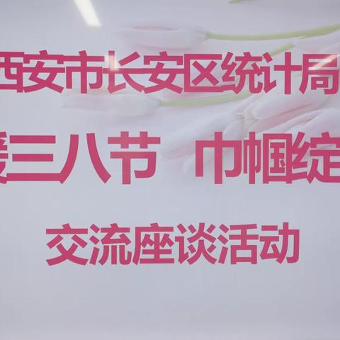 “情暖三八节 巾帼绽芳华”——长安区统计局用心开展健康主题交流座谈活动