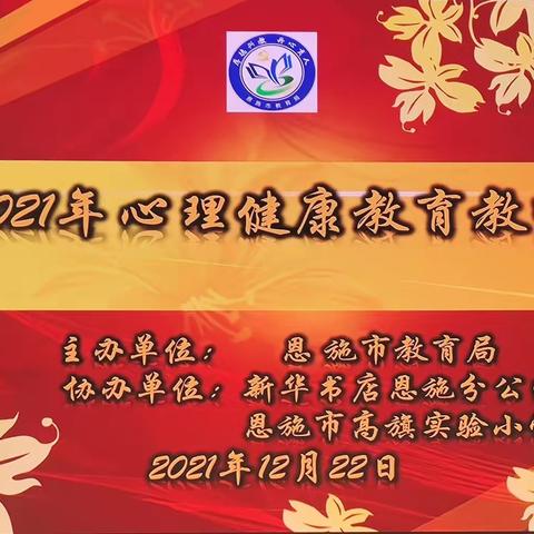 【给心灵沐浴，美丽人生从“心”开始】，——恩施市2021年心理健康教育教师培训（第四组屯堡）