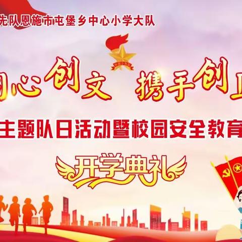 少先队恩施市屯堡乡中心小学大队“同心创文，携手创卫”主题队日活动暨校园安全教育