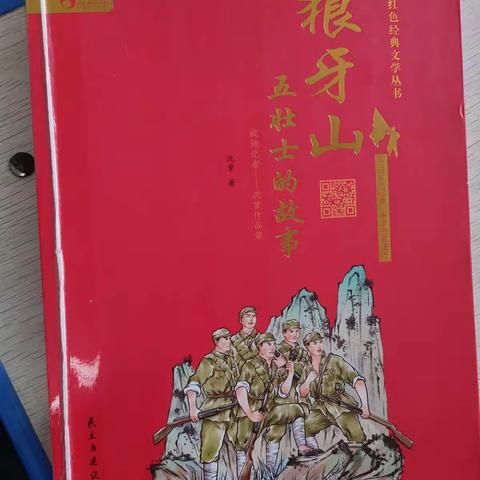 红色经典咏流传——漯河市郾城区实验小学六(11）班《狼牙山五壮士》读书交流会