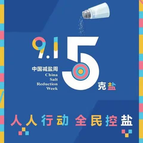 “9.15”减盐周——人人行动 全民控盐