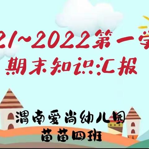 渭南爱尚幼儿园“收获快乐，幸福成长”苗四班期末知识展示