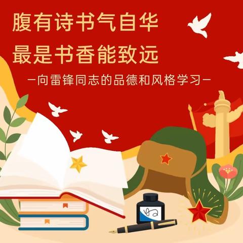 书香浸润童心，雷锋精神永相传——白衣阁乡钱樊姜小学开展“学雷锋，我行动”活动