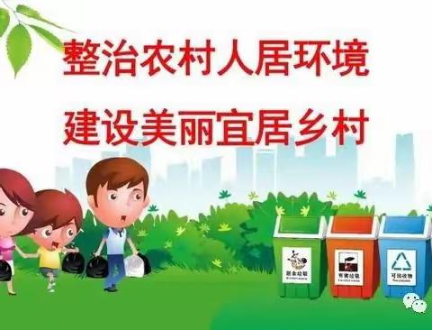 开展人居环境整治，扮靓乡村正当时