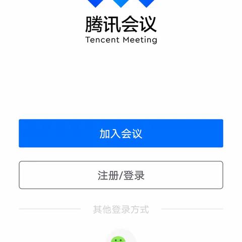腾讯会议APP操作说明