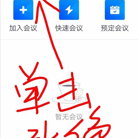 腾讯会议APP直播教学使用技巧（教师版）