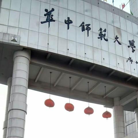 华师掠影