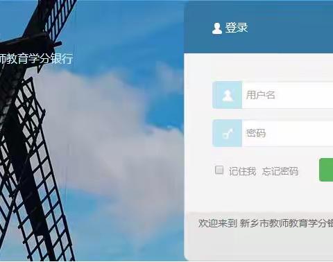 重要：学分银行简介和2017年继续教育学习安排