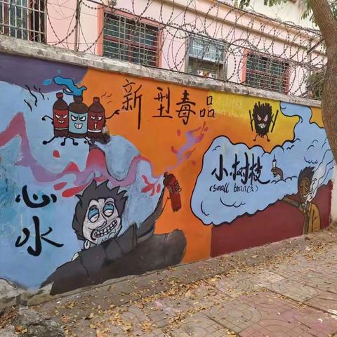 海南省技师学院计算机应用系禁毒主题涂鸦墙绘活动