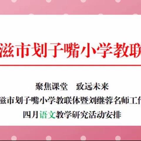 “聚焦课堂，致远未来”划小教联体暨刘继蓉名师工作室四月语文教研活动掠影