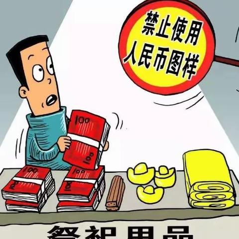 文明祭祀   打击非法使用人民币图样行为