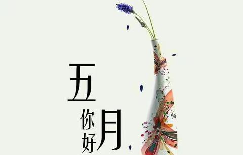 爱❤️与美好，精彩绽放🌺——张坊中心幼儿园大二班五月份活动小记