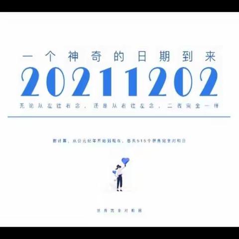 20211202世界对称日