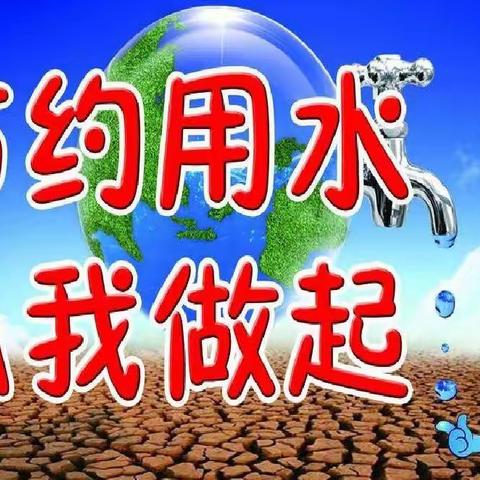 ［爱福生］“节约用水   从我做起”——福生小学节水宣传月活动