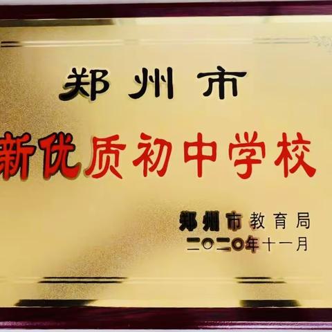 喜报！郑州市惠济一中荣获“郑州市新优质初中”称号