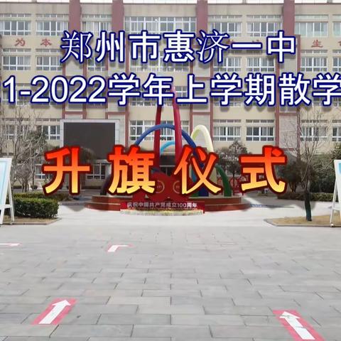 硕果丰收正当时，学无止境待春来｜惠济一中2021–2022学年上期线上散学典礼暨安全教育