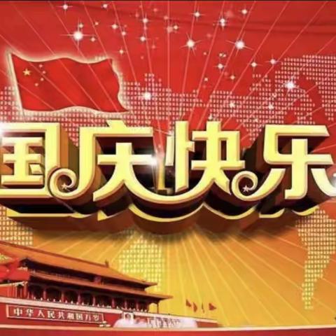 喜迎国庆，爱国浓情—下堡中心校幼儿园～国庆节美篇