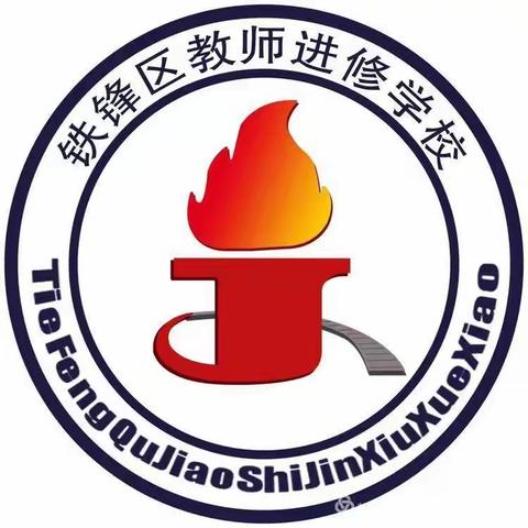 上好思政课   做好引路人一一一齐齐哈尔市小学思政课一体化教学研讨铁锋区现场活动纪实