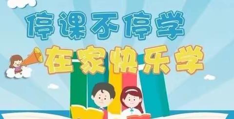 停课不停学 自律生活我能行——暨东仓中心小学停课不停学线上活动